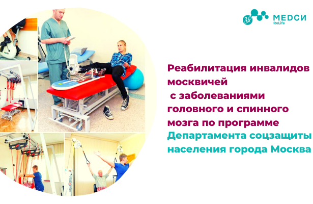 реабилитация москвичей инвалидов